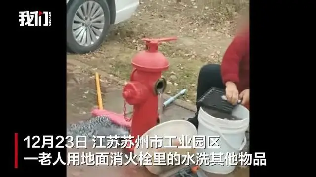 老人用地面消火栓的水洗生活物品，街道辦回應(yīng)